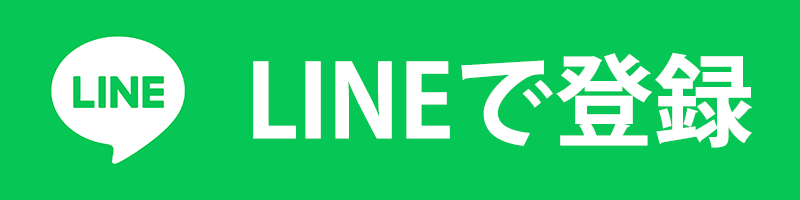 LINE登録はこちら